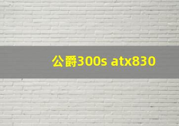 公爵300s atx830